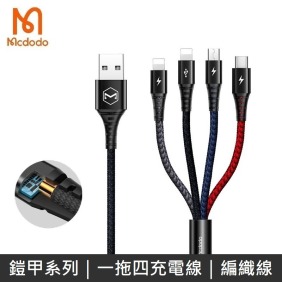 Mcdodo麥多多 鎧甲系列 一拖四充電線 iPhone / Lightning / Micro / TypeC