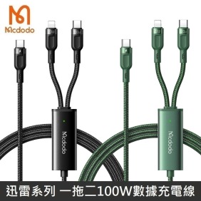 Mcdodo麥多多 迅雷系列 一拖二快充數據線 100W快充 TypeC+Lightning快充線 一分二數據充電線