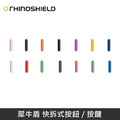 犀牛盾 快拆式按鈕 按鍵 適用於 iPhone 全系列