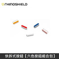 犀牛盾 快拆式按鈕 按鍵 【六色按鈕組合包】 適用於 iPhone 全系列
