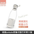 2021最新版 德國ankale便攜式隨行杯果汁機 輕便型果汁機 【台灣公司貨】 AJL-G0312