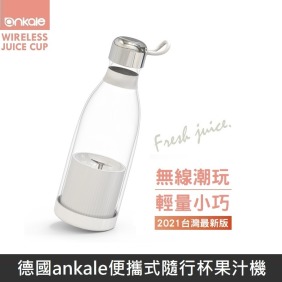 2021最新版 德國ankale便攜式隨行杯果汁機 輕便型果汁機 【台灣公司貨】 AJL-G0312