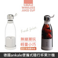 2021最新版 德國ankale便攜式隨行杯果汁機 輕便型果汁機 【台灣公司貨】 AJL-G0312_1
