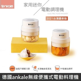 2021最新版 德國ankale無線便攜萬用電動攪拌調理機 【台灣公司貨】 AJL-J015
