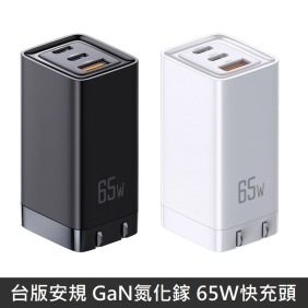台版安規 GaN氮化鎵 65W快充頭 三孔充電器