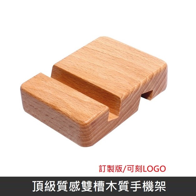 【訂製版/可刻logo】頂級質感木質手機架 櫸木實木手機支架