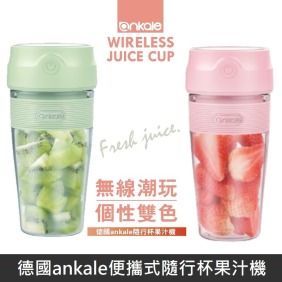 德國ankale便攜式隨行杯果汁機 輕便型果汁機 【2021新款】 AJL-G0301B