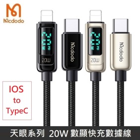 Mcdodo麥多多 天眼系列 TypeC to Lightning 20W 數字顯示 功率顯示 數據充電線 編織線