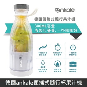 德國ankale便攜式隨行杯果汁機 輕便型果汁機 【2021台灣最新版】 AJL-G0316