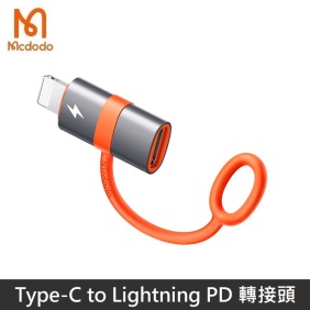 Mcdodo麥多多 飛鴿系列 Type-C to Lightning PD 轉接頭 OTG 轉換頭