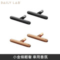 Daily Lab 小金條輕奢 車用香氛