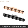 Daily Lab 特斯拉專屬小金條輕奢 車用香氛