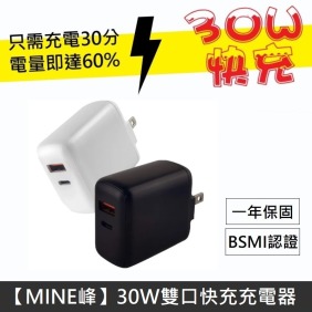 MINE峰 30W 雙埠PD究極充電器 PD快充 PD+QC3.0