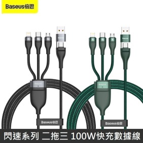 Baseus倍思 閃速系列 二拖三 100W 快充數據線 快充線 U+T to M+L+T
