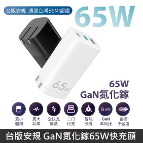 【台灣BSMI認證】 台版安規 GaN氮化鎵 65W快充 充電器 快充頭 附贈 PU皮革保護套 保固24個月