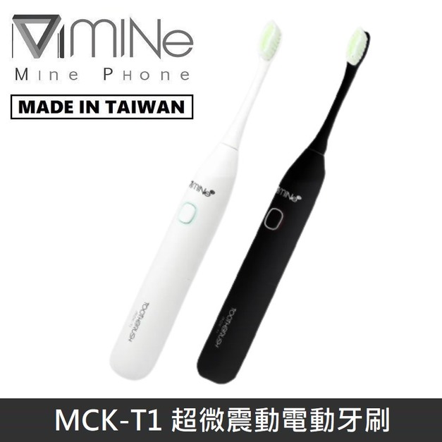 【MIT台灣製造】 MINE峰 MCK-T1 超微震動電動牙刷