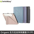 SwitchEasy Origami 全方位支架保護套 適用 iPad 7/8/9 10.2吋