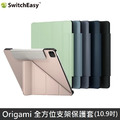SwitchEasy Origami 全方位支架保護套 2020-2022 iPad Air 10.9吋