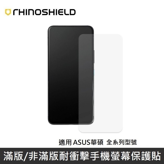 犀牛盾 滿版衝擊曲面手機螢幕保護貼 滿版保護貼 適用 ASUS 華碩 系列 全型號
