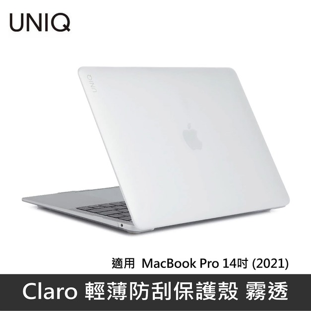 UNIQ Claro 輕薄防刮電腦保護殼 霧透 MacBook Pro 14吋 (2021)－霧透