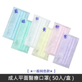 【台灣淨新】 成人平面醫用口罩 醫療口罩 - 台灣淨新口罩國家隊製造 台灣製造 - 50入/盒 - 純色
