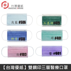 【台灣優紙】 雙鋼印成人醫療口罩 醫療用口罩 / 平面口罩 / 三層口罩 / 台灣製 - 50入/盒