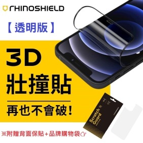 【買一送三】 犀牛盾 3D壯撞貼 耐衝擊螢幕保護貼 不會破的保護貼 適用 iPhone 全系列