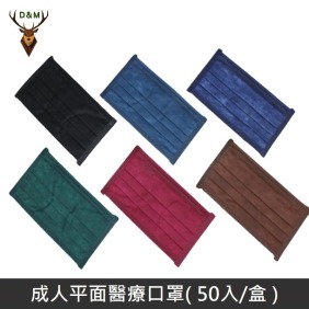 【台灣淨新】 成人平面醫用口罩 醫療口罩 - 台灣淨新口罩國家隊製造 台灣製造 - 50入/盒 - 全色系列