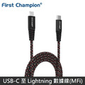 First Champion USB-C to Lightning 0.3M / 1.2M / 1.8M 數據線 充電線 MFi認證