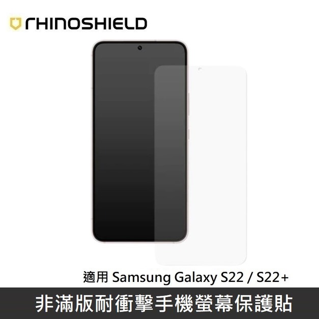 犀牛盾 非滿版耐衝擊手機螢幕保護貼 適用 Samsung Galaxy S22 / S22+