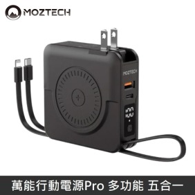 MOZTECH 萬能行動電源Pro 萬能充Pro 多功能 五合一 充電器/無線充/行動電源/自帶充電線 - 黑色