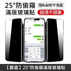 防偷窺滿版玻璃保護貼 升級25度真防窺 適用 iPhone 14/14 Plus/14 Pro/14 Pro Max