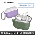 犀牛盾 Airpods Pro2 防摔保護套(含扣環) 適用於 Airpods Pro 第二代