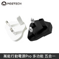 MOZTECH 萬能充Pro 多功能 五合一 充電器/無線充/行動電源/自帶充電線 【國際轉接頭 - 英規】