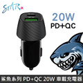 STAR 鯊魚系列 雙快充 PD+QC 20W 車載充電器 車用快充頭 TypeC+USB-A
