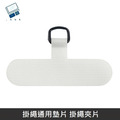 掛繩通用墊片 編織/快扣(背帶/手腕)掛繩 掛繩夾片+扣環 【白色】