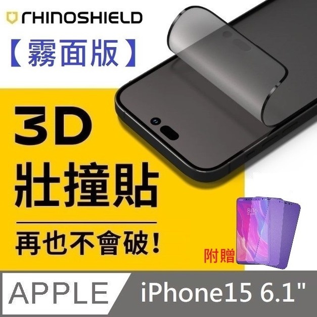 【買一送三】 犀牛盾 3D壯撞貼 霧面版 耐衝擊螢幕保護貼 不會破的保護貼 適用 iPhone 15