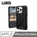 UAG 頂級版 耐衝擊保護殼 - 碳黑 適用 iPhone 15 Pro Max(6.7'')