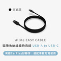 Allite EASY CABLE 磁吸收納編織快充線 USB-A to USB-C 60W_1