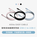 Allite EASY CABLE 磁吸收納編織快充線 USB-C to USB-C 240W_1