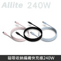 Allite EASY CABLE 磁吸收納編織快充線 USB-C to USB-C 240W