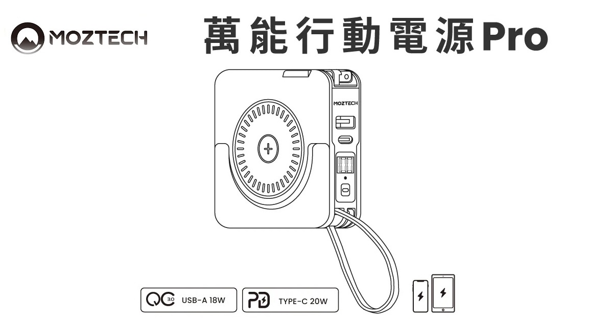 MOZTECH 萬能充Pro - 線上使用說明書