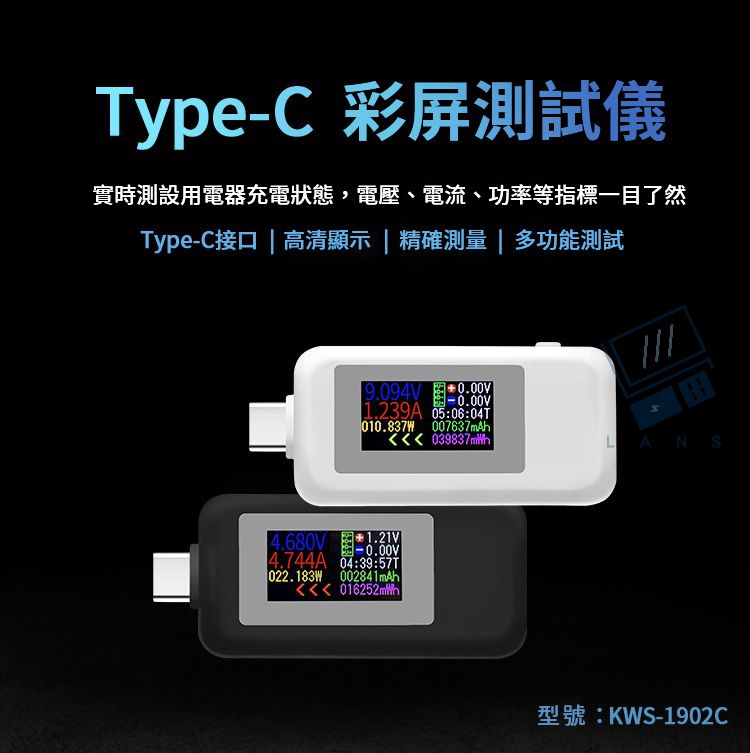 Type-C 彩屏測試儀實時測設用電器充電狀態,電壓、電流、功率等指標一目了然Type-C接口 高清顯示 | 精確測量 | 多功能測試9.094V 0.00V-0.00V1.239A 05:06:010.837 007637mAh 039837mh4.680V 1.21V-0.00V4.744A 04:39:022.183W 002841mAh 016252mhLANSKWS-1902C