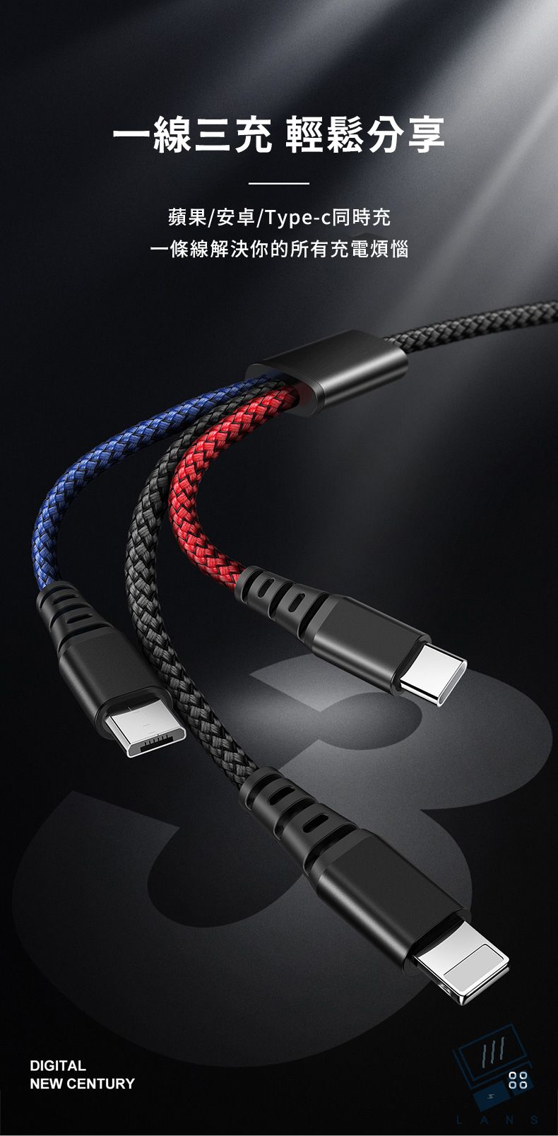 一線三充 輕鬆分享蘋果/安卓/Type-c同時充一條線解決你的所有充電煩惱DIGITALNEW CENTURYAN
