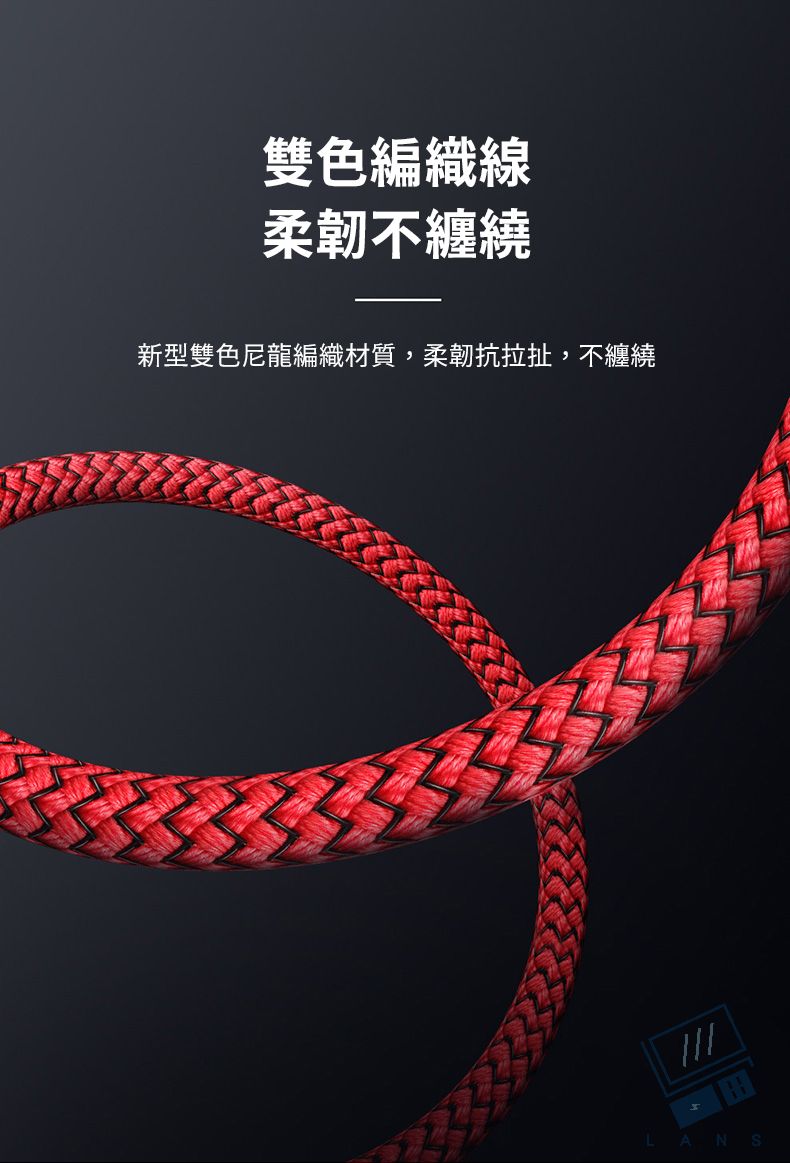 雙色編織線柔韌不纏繞新型雙色尼龍編織材質,柔韌抗拉扯,不纏繞LAN