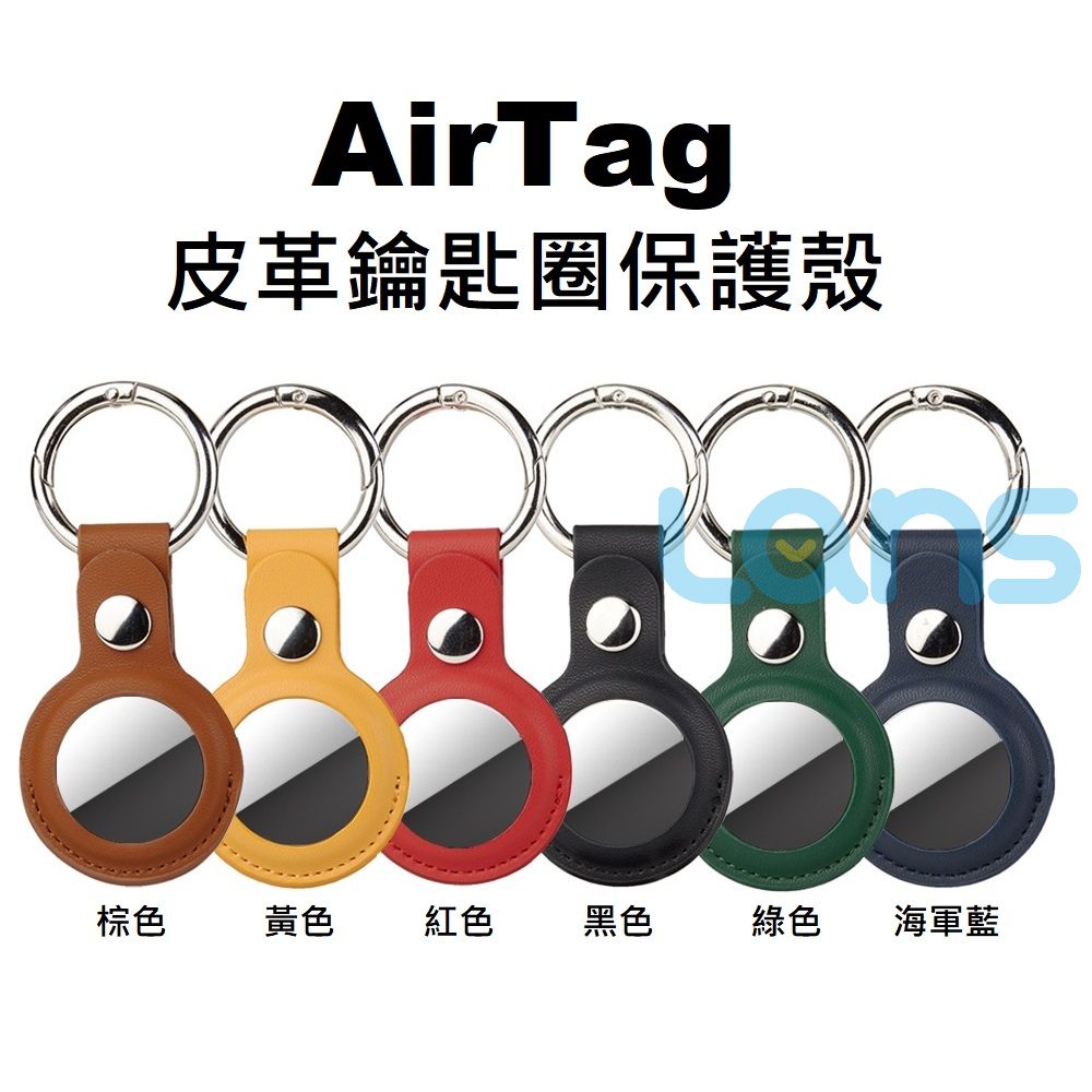AirTag皮革鑰匙圈保護殼棕色黃色 紅色黑色綠色海軍藍