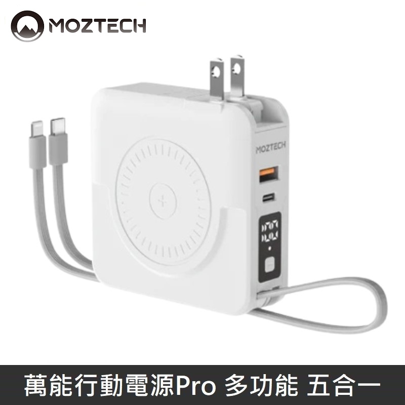 MOZTECH 萬能行動電源Pro 萬能充Pro 多功能 五合一 充電器/無線充/行動電源/自帶充電線 - 白色