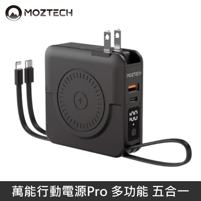 MOZTECH 萬能行動電源Pro 萬能充Pro 多功能 五合一 充電器/無線充/行動電源/自帶充電線 - 黑色