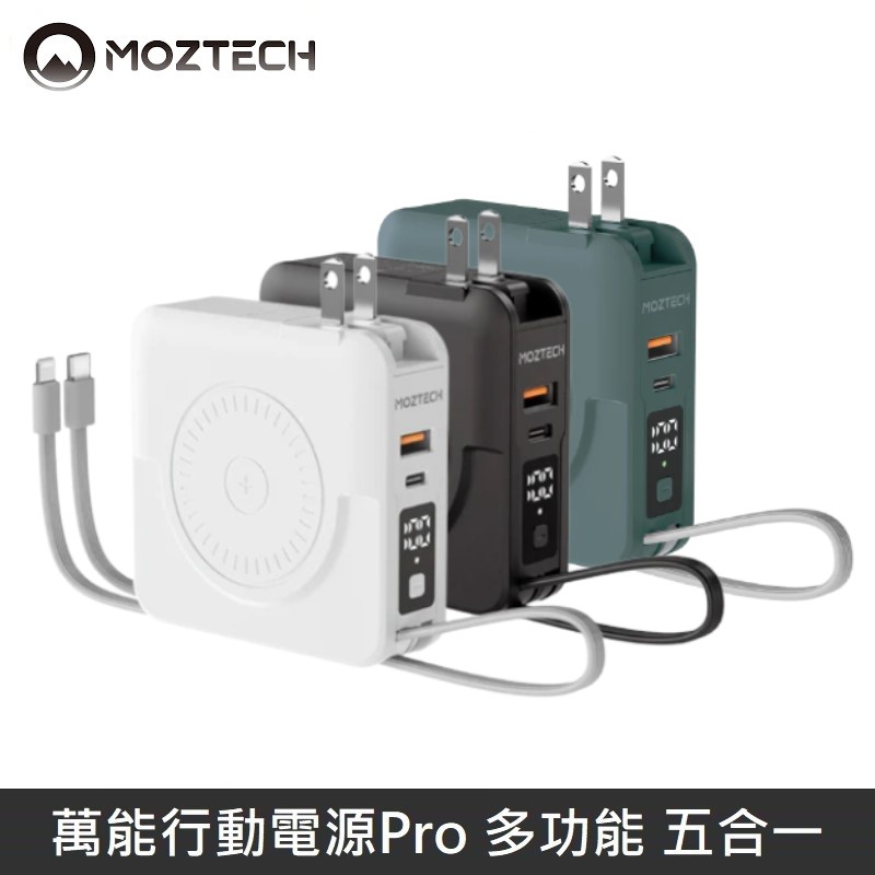 MOZTECH 萬能行動電源Pro 萬能充Pro 多功能 五合一 充電器/無線充/行動電源/自帶充電線 - 台灣公司貨