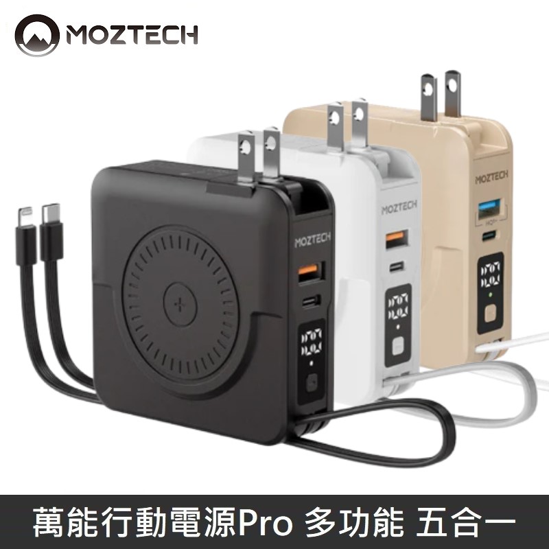 【急單出貨專用】MOZTECH 萬能行動電源Pro 萬能充Pro 多功能 五合一 充電器/無線充/行動電源/自帶充電線 - 台灣公司貨
